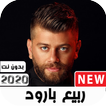 اغاني ربيع بارود 2020 بدون نت