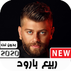 اغاني ربيع بارود 2020 بدون نت icône