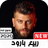 اغاني ربيع بارود 2020 بدون نت biểu tượng