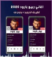 اغاني ربيع بارود 2020 بدون نت ảnh chụp màn hình 3