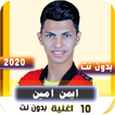 اغاني ايمن امين 2020 بدون نت