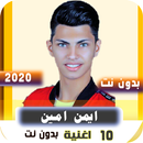 اغاني ايمن امين 2020 بدون نت APK