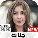 جديد+اغاني جنات+ 2020+بدون نت APK