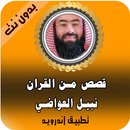 قصص  القران كاملة نبيل العوضي بدون نت 2020 APK