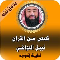 قصص  القران كاملة نبيل العوضي بدون نت 2020 Plakat