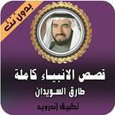 قصص الانبياء للشيخ طارق السويدان APK