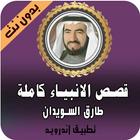 قصص الانبياء للشيخ طارق السويدان icon