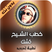 جديد خطب الشيخ عبد الحميد كشك 2020 بدون نت