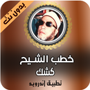 جديد خطب الشيخ عبد الحميد كشك 2020 بدون نت APK