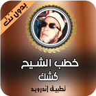 جديد خطب الشيخ عبد الحميد كشك 2020 بدون نت icon