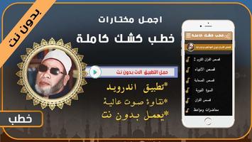 جديد خطب الشيخ عبد الحميد كشك 2020 بدون نت screenshot 1