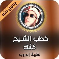 جديد خطب الشيخ عبد الحميد كشك 2020 بدون نت screenshot 2