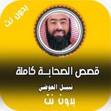 قصص الصحابه نبيل العوضي 2020 بدون نت ícone