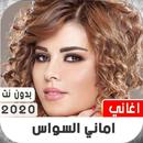 اغاني اماني السواس 2020 بدون نت APK