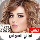 اغاني اماني السواس 2020 بدون نت icon