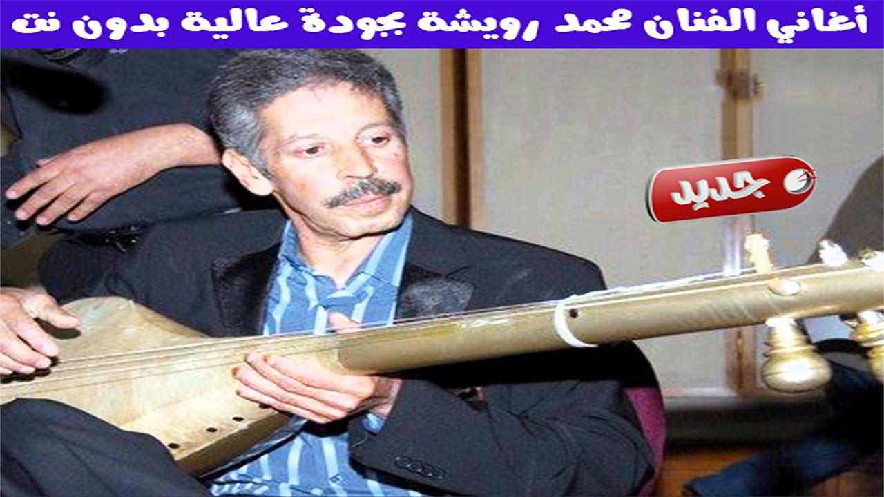 Mouhamed Rwicha‎‎ - جميع اغاني رويشة محمد بدون نت for Android - APK Download