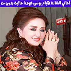 هيام يونس 2021 بدون نت