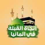 إتجاه القبلة في المانيا