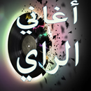 اغاني راي 2020 | منوعات Ria جديدة بدون انترنت APK