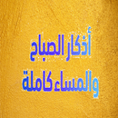 اذكار الصباح و المساء مسموعة ومقروءة بدون انترنت APK