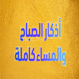 اذكار الصباح و المساء مسموعة ومقروءة بدون انترنت