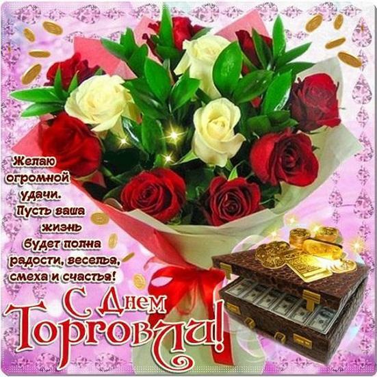 S Dnem Rabotnika Torgovli Otkrytki For Android Apk Download