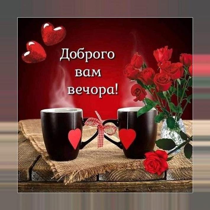 Доброго вечора на українській мові картинки