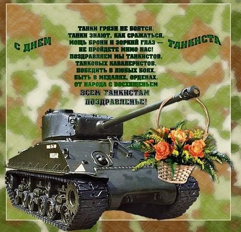 День танкиста 2023: поздравления в картинках: прикольные открытки