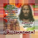 С Воздвижением Креста Господня! - открытки APK