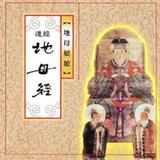 地母經全集 (通勝黃曆首頁) icono