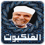 تفسير الشعراوى كاملا بدون إنترنت - العَنكبوت