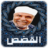 تفسير الشعراوى كاملا بدون إنترنت - القَصَص