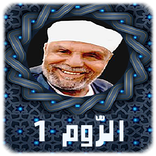 تفسير الشعراوى كاملا بدون إنترنت -  الرُّوم 1