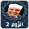 تفسير الشعراوى كاملا بدون إنترنت - الرُّوم 2