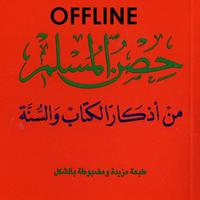Xisnul Muslim Adkaarta - Offli Screenshot 2