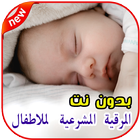 الرقية الشرعية لتحصين الاطفال иконка