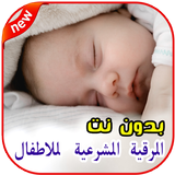 الرقية الشرعية لتحصين الاطفال иконка