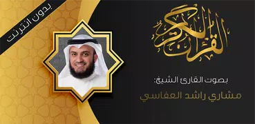 القران كاملا بدون نت - مشاري العفاسي