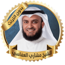 القران كاملا بدون نت - مشاري العفاسي APK