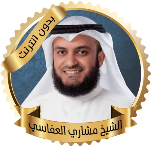 Full Quran Offline - Mashari Al-Afasi