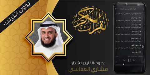القران كاملا بدون نت - مشاري العفاسي APK 下載