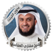 الرقية الشرعية بصوت الشيخ مشاري العفاسي