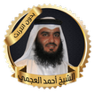 العجمي قرآن كريم بدون انترنت