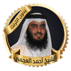 العجمي قرآن كريم بدون انترنت biểu tượng