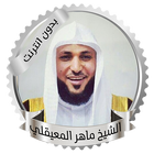 المعيقلي الرقية الشرعية بدون انترنت biểu tượng