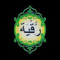 Ruqya
