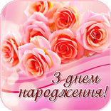З Днем Народження Картинки