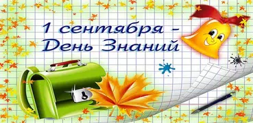 Поздравляю с 1 Сентября Открытки