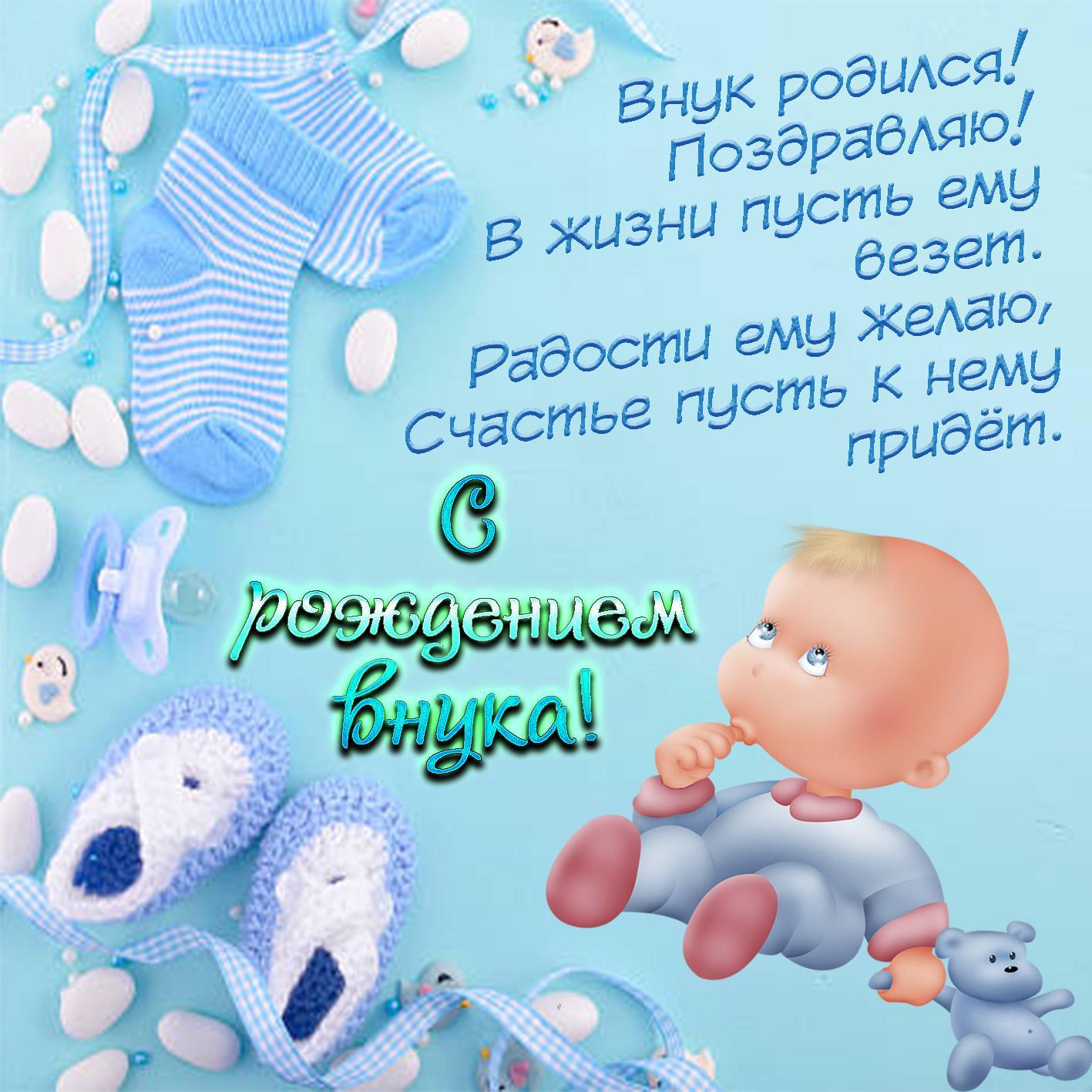 Поздравления с рождением внука картинки Поздравления с рождением внука картинки