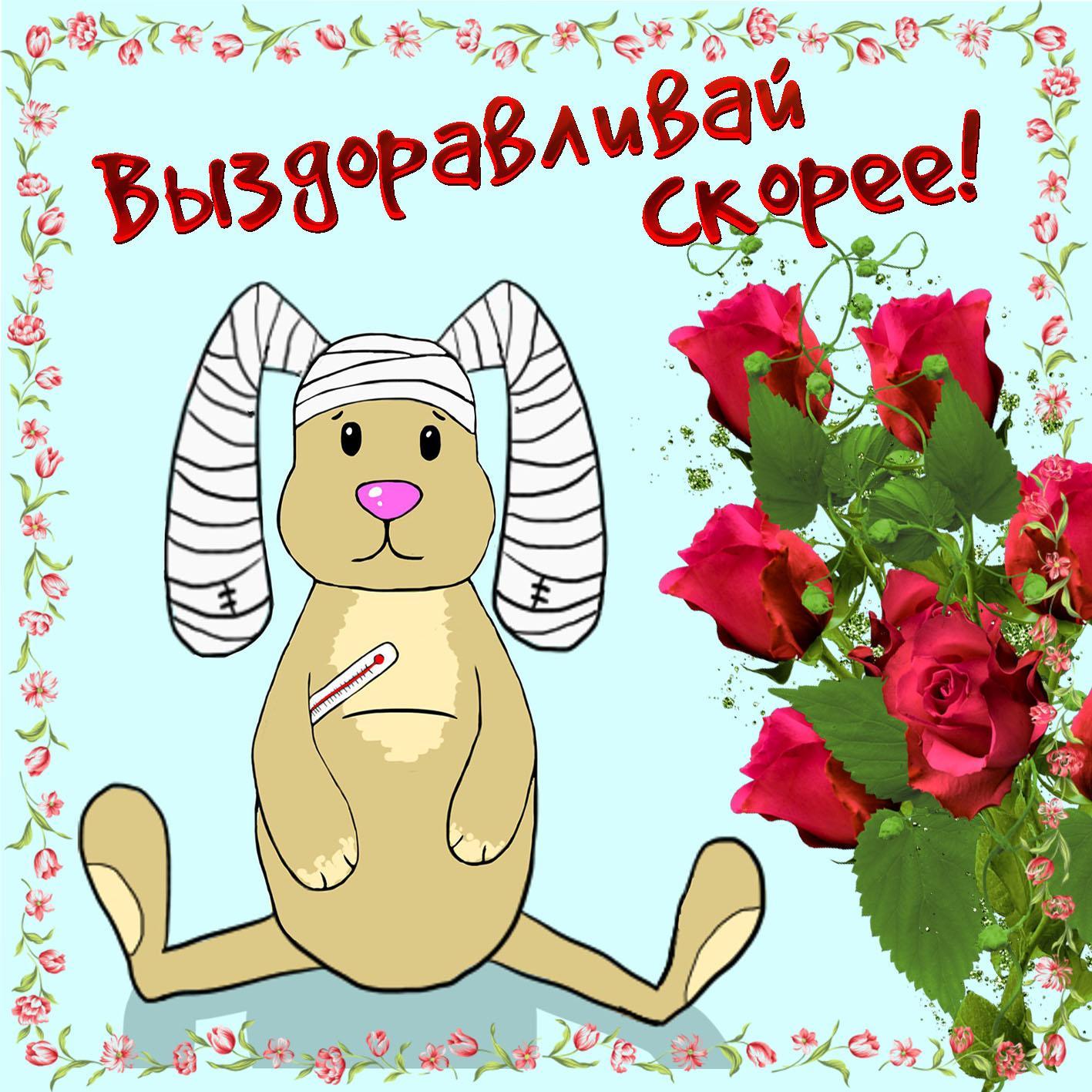 Скорейшего выздоровления картинки Скорейшего выздоровления картинки